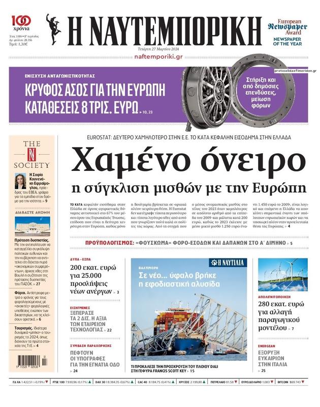 Πρωτοσέλιδο Ναυτεμπορική