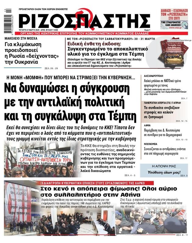 Πρωτοσέλιδο Ριζοσπάστης