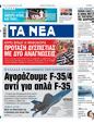 Πρωτοσέλιδο Τα Νέα 06/04/2024