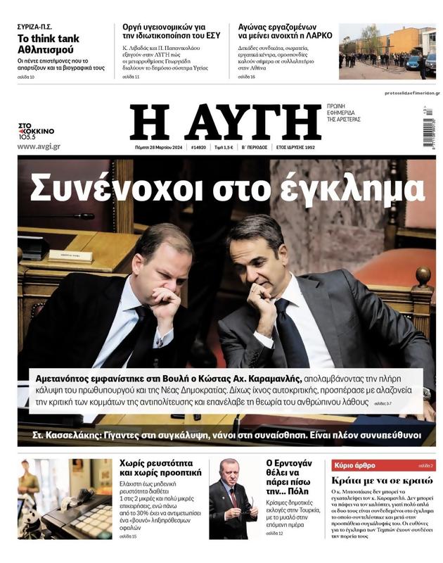 Πρωτοσέλιδο Αυγή