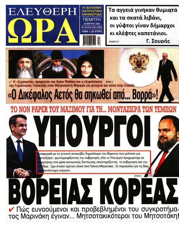 Πρωτοσέλιδο Ελεύθερη Ώρα