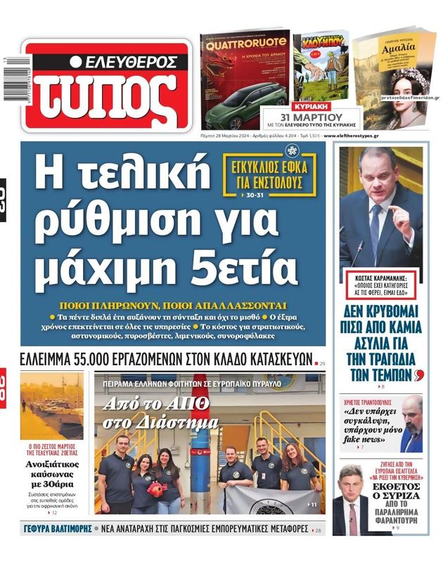 Πρωτοσέλιδο Ελεύθερος Τύπος