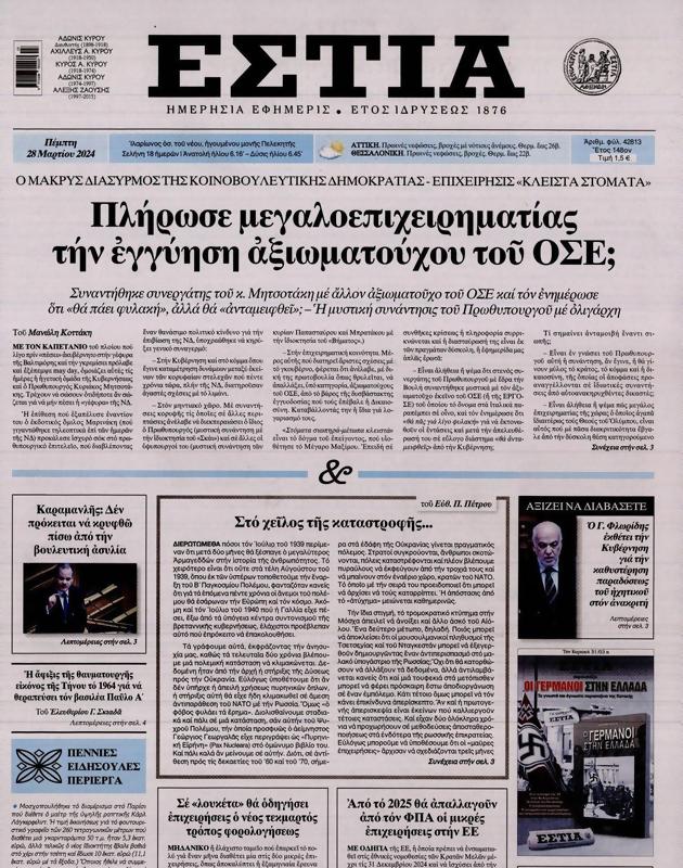 Πρωτοσέλιδο Εστία