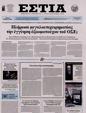 Πρωτοσέλιδο Εστία 10/04/2024