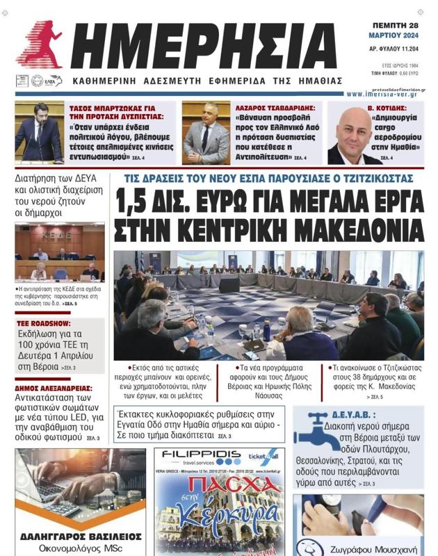 Πρωτοσέλιδο Ημερησία