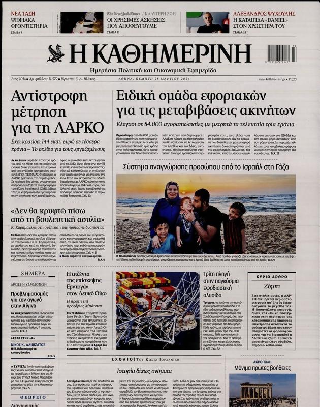 Πρωτοσέλιδο Καθημερινή