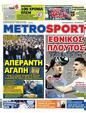 Πρωτοσέλιδο MetroSport 10/04/2024