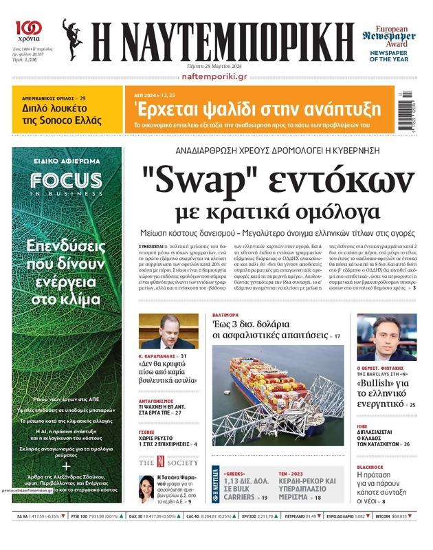 Πρωτοσέλιδο Ναυτεμπορική