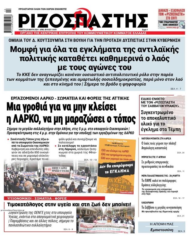 Πρωτοσέλιδο Ριζοσπάστης
