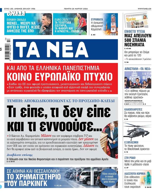 Πρωτοσέλιδο Τα Νέα
