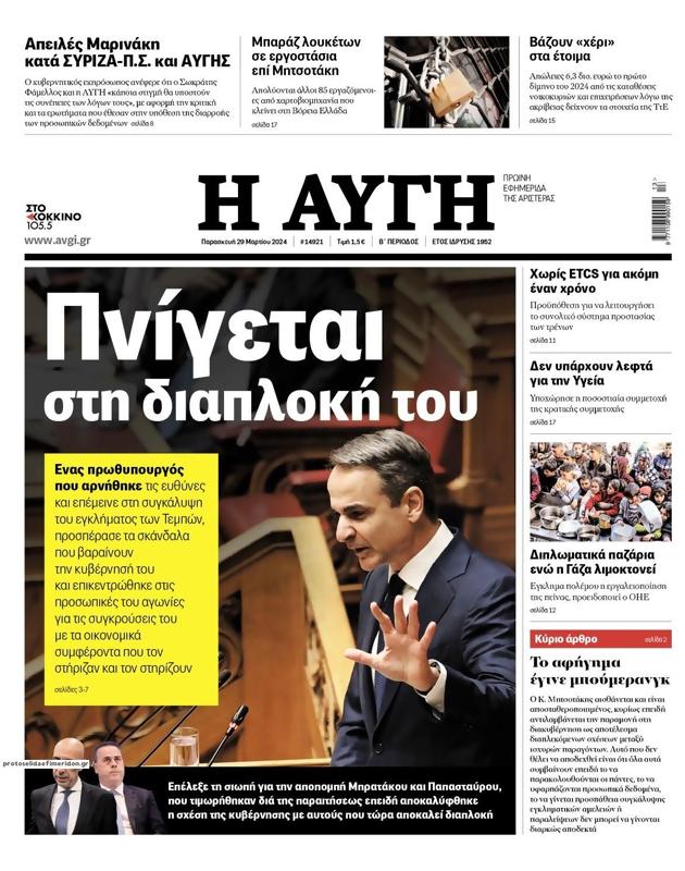 Πρωτοσέλιδο Αυγή