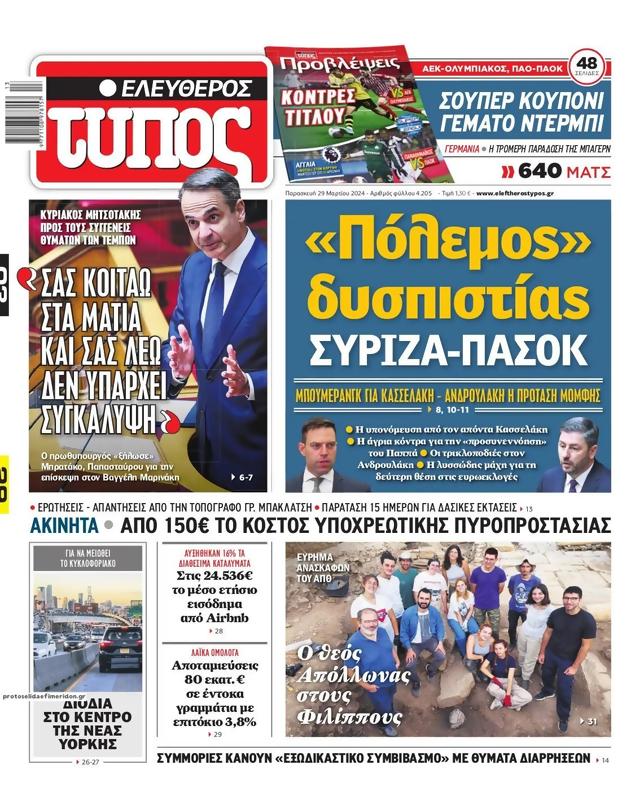 Πρωτοσέλιδο Ελεύθερος Τύπος