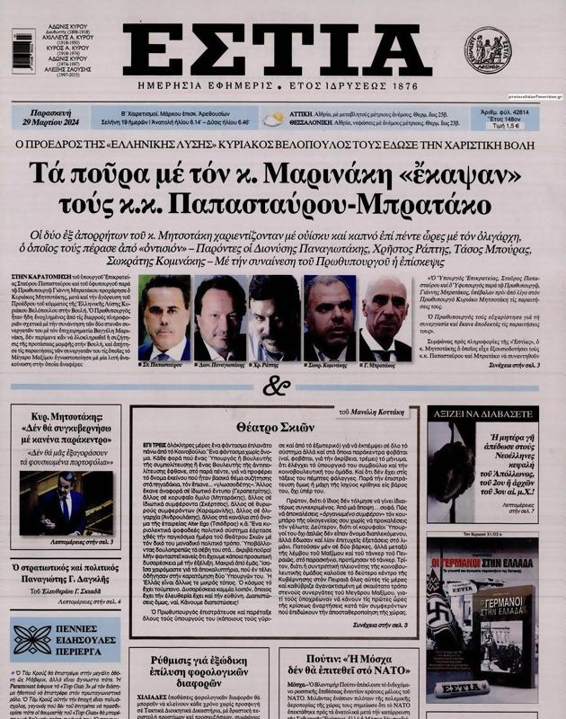 Πρωτοσέλιδο Εστία