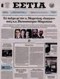 Πρωτοσέλιδο Εστία 10/04/2024