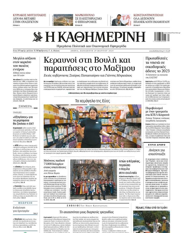 Πρωτοσέλιδο Καθημερινή