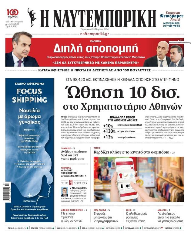 Πρωτοσέλιδο Ναυτεμπορική