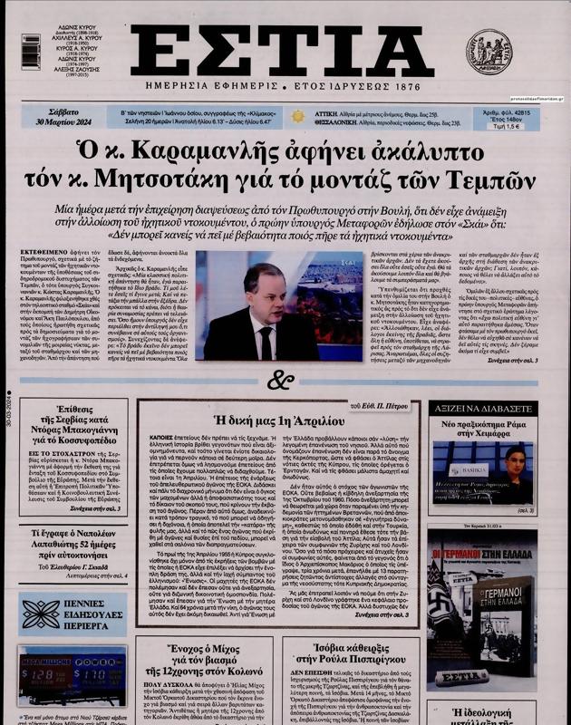 Πρωτοσέλιδο Εστία