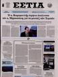 Πρωτοσέλιδο Εστία 10/04/2024