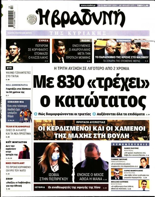 Πρωτοσέλιδο Η Βραδυνή