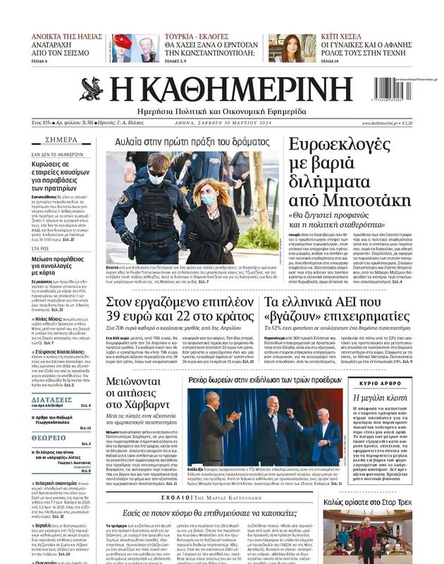 Πρωτοσέλιδο Καθημερινή