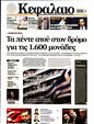 Πρωτοσέλιδο Κεφάλαιο 15/06/2024