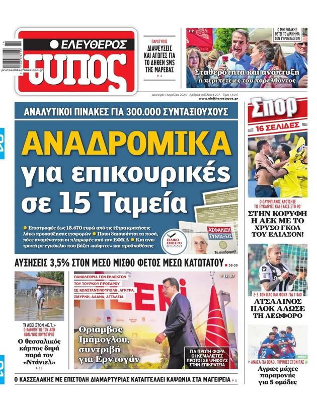 Πρωτοσέλιδο Ελεύθερος Τύπος