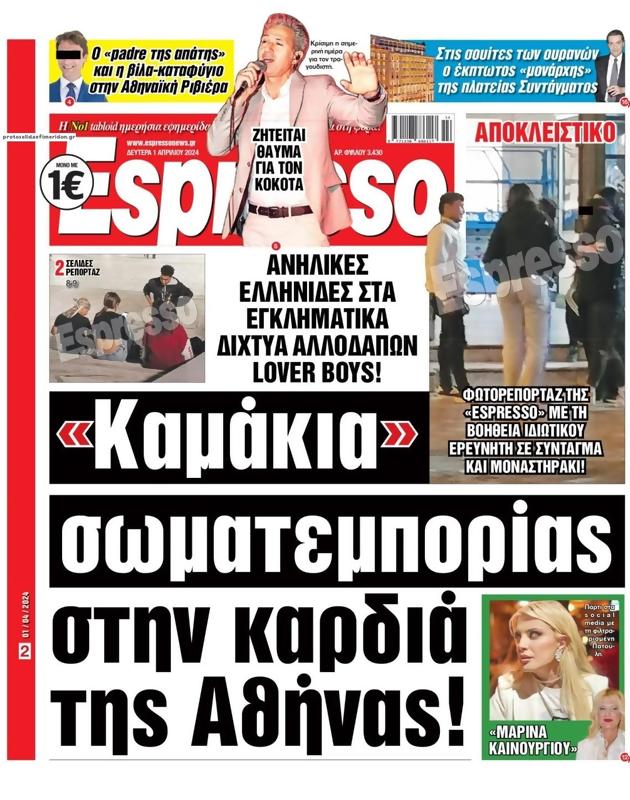 Πρωτοσέλιδο Espresso