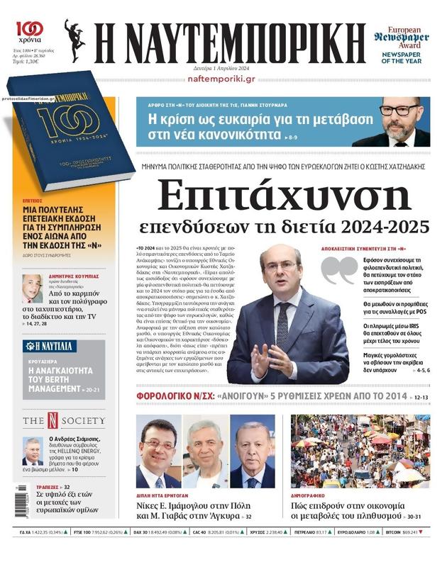 Πρωτοσέλιδο Ναυτεμπορική