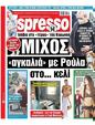 Πρωτοσέλιδο Espresso 13/04/2024