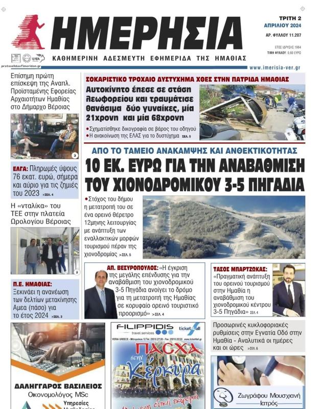 Πρωτοσέλιδο Ημερησία