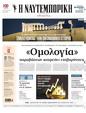 Πρωτοσέλιδο Ναυτεμπορική 09/04/2024