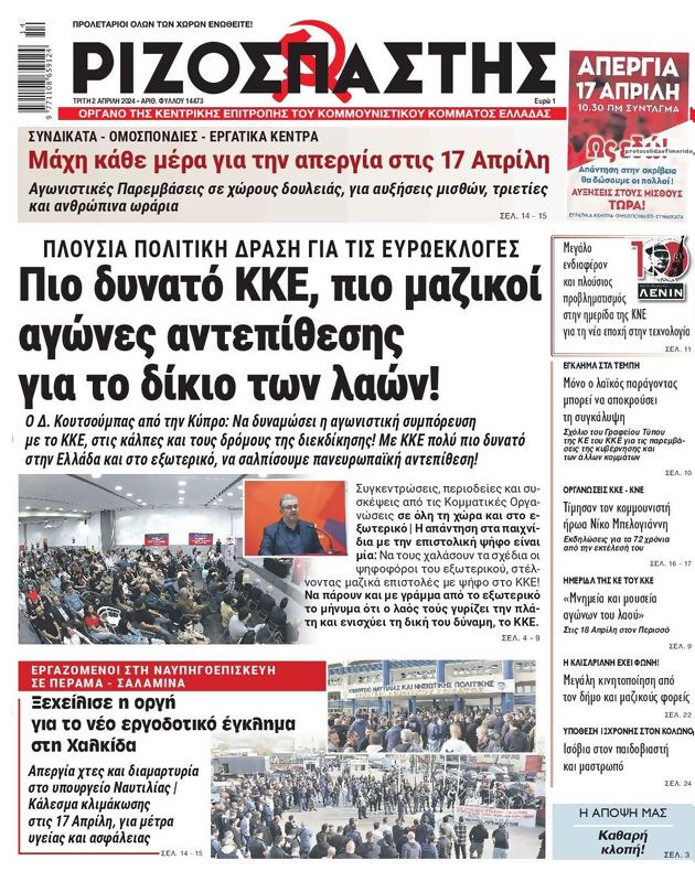 Πρωτοσέλιδο Ριζοσπάστης