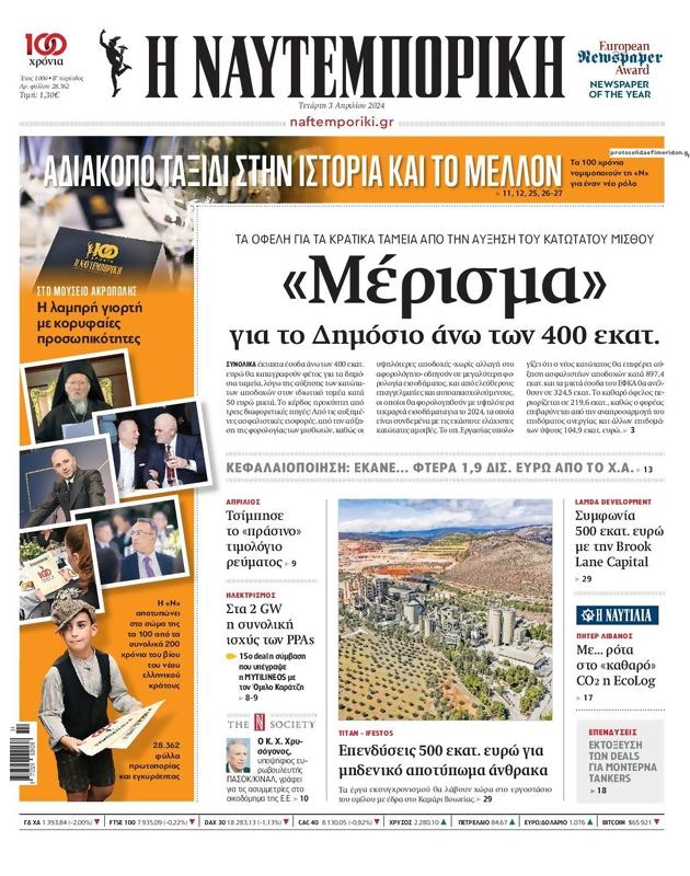 Πρωτοσέλιδο Ναυτεμπορική