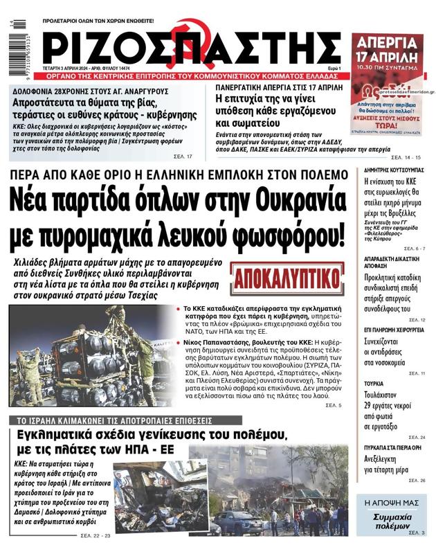 Πρωτοσέλιδο Ριζοσπάστης