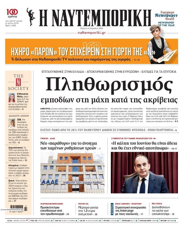 Πρωτοσέλιδο Ναυτεμπορική