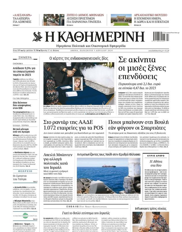 Πρωτοσέλιδο Καθημερινή