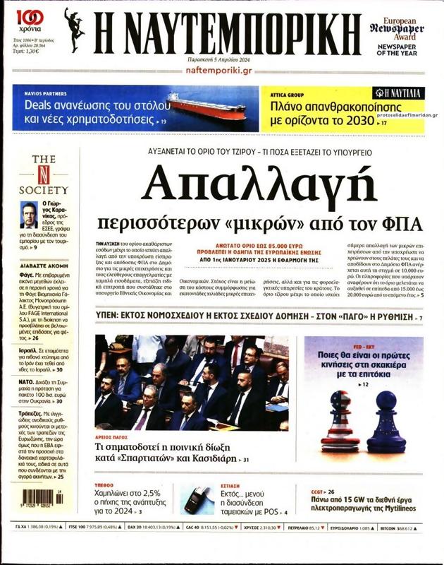 Πρωτοσέλιδο Ναυτεμπορική