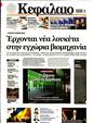 Πρωτοσέλιδο Κεφάλαιο 15/06/2024