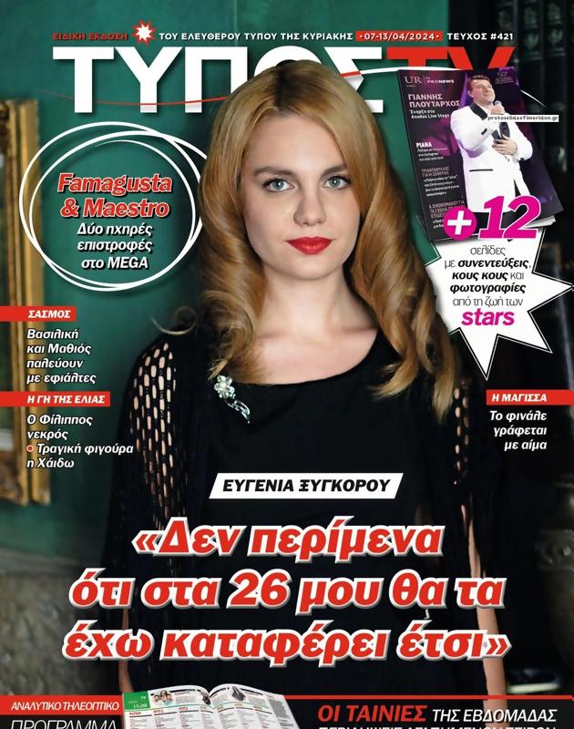 Πρωτοσέλιδο Ελεύθερος Τύπος