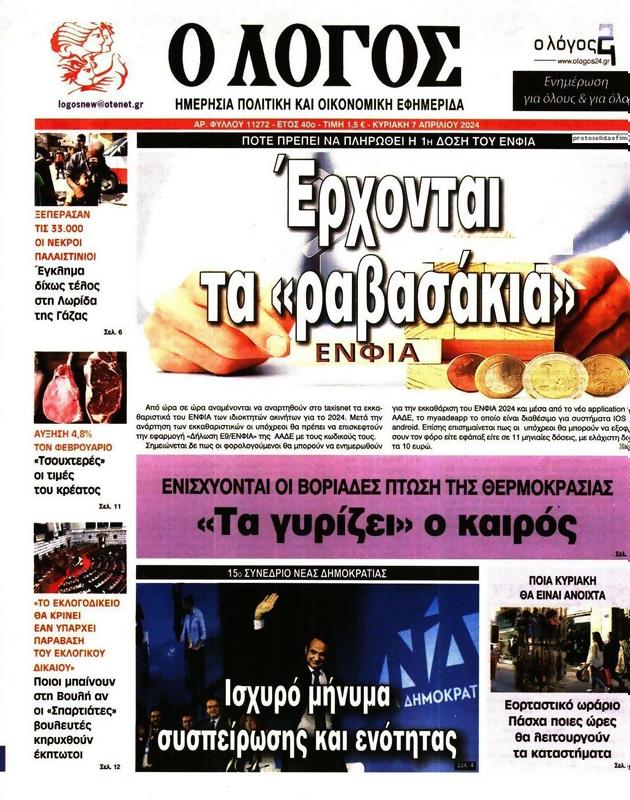 Πρωτοσέλιδο Ο Λόγος