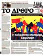 Πρωτοσέλιδο Το Άρθρο 25/05/2025