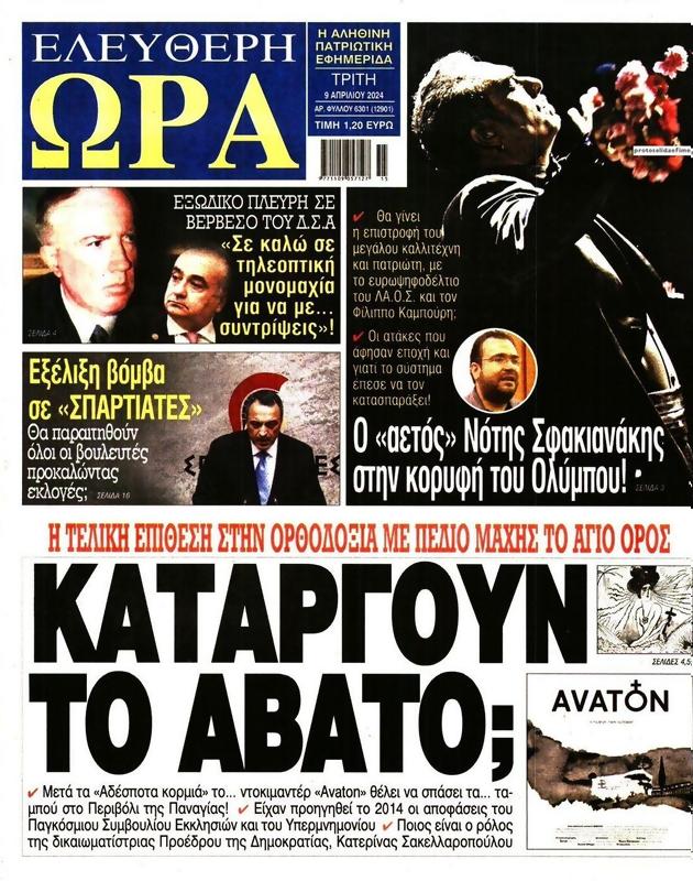 Πρωτοσέλιδο Ελεύθερη Ώρα