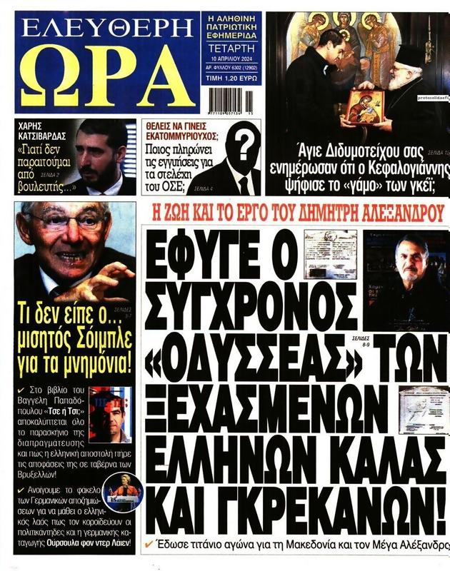 Πρωτοσέλιδο Ελεύθερη Ώρα