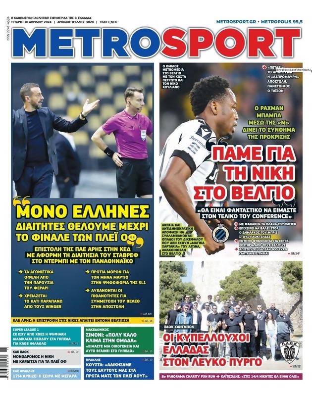Πρωτοσέλιδο MetroSport