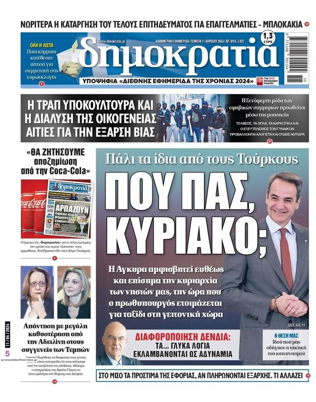 Πρωτοσέλιδο Δημοκρατία