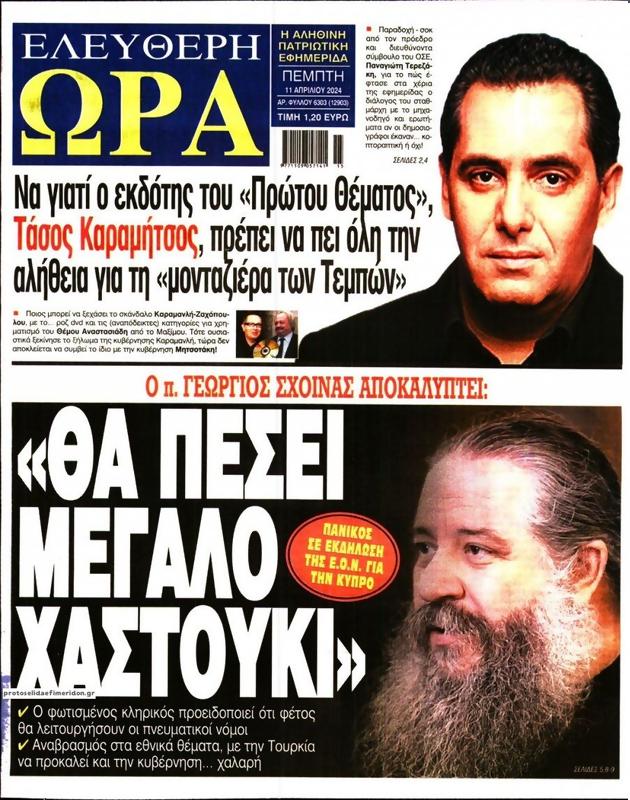 Πρωτοσέλιδο Ελεύθερη Ώρα