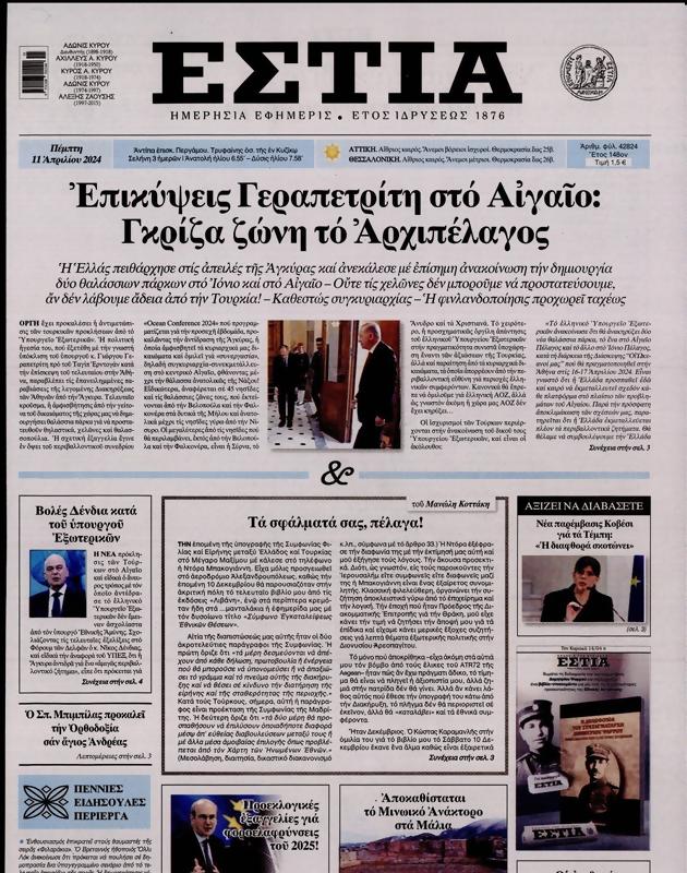 Πρωτοσέλιδο Εστία