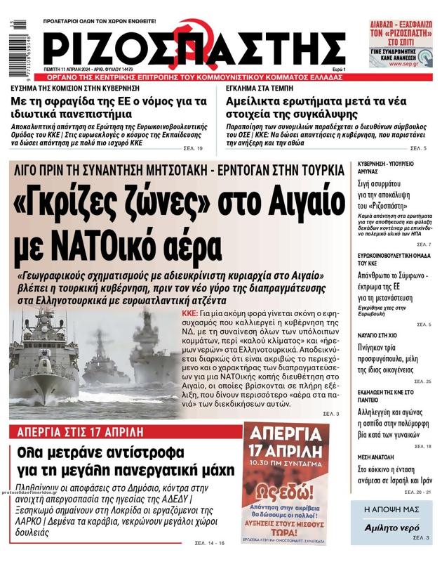 Πρωτοσέλιδο Ριζοσπάστης