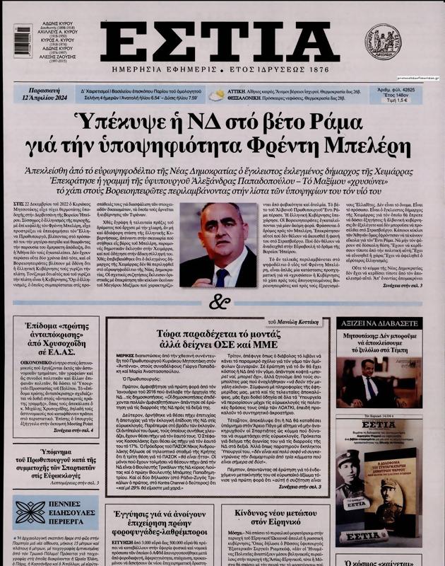 Πρωτοσέλιδο Εστία