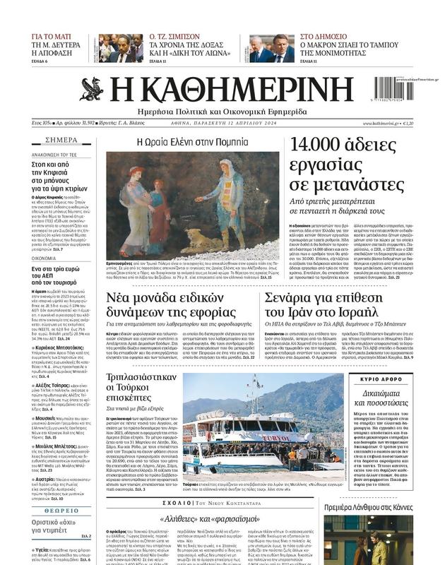 Πρωτοσέλιδο Καθημερινή